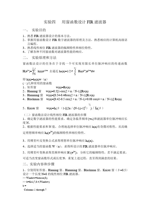 数字信号处理实验——用窗函数设计FIR滤波器