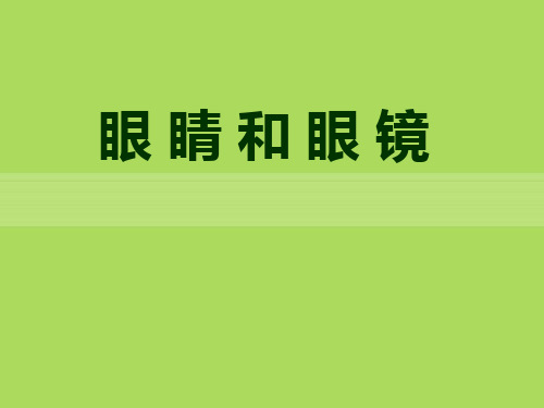 初中八年级下册物理《眼睛和眼镜》常见的光学仪器PPT优秀课件