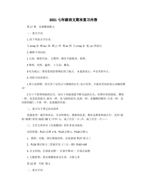 2021七年级语文期末复习内容