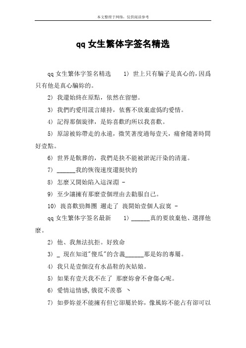 qq女生繁体字签名精选