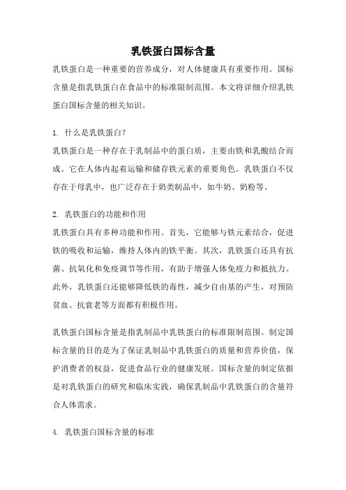 乳铁蛋白国标含量