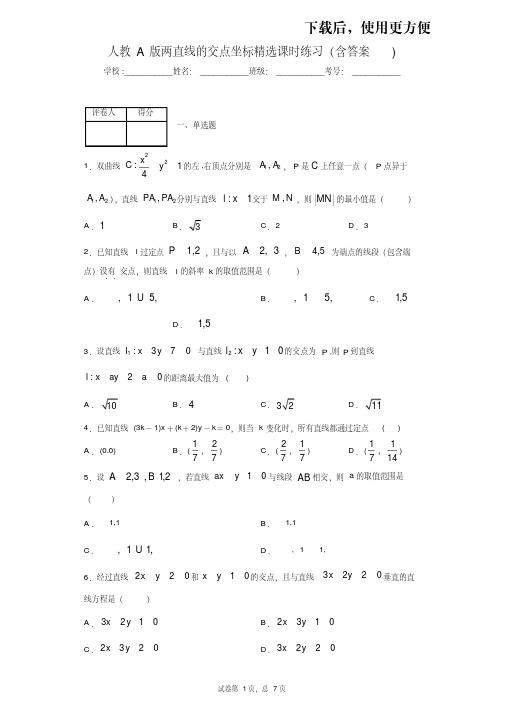 【优质文档】人教A版必修2两直线的交点坐标精选课时练习(含答案)1