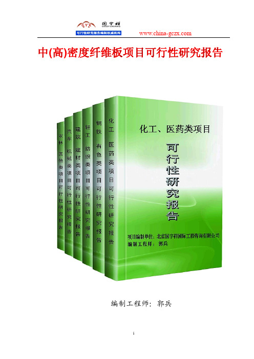 中(高)密度纤维板项目可行性研究报告