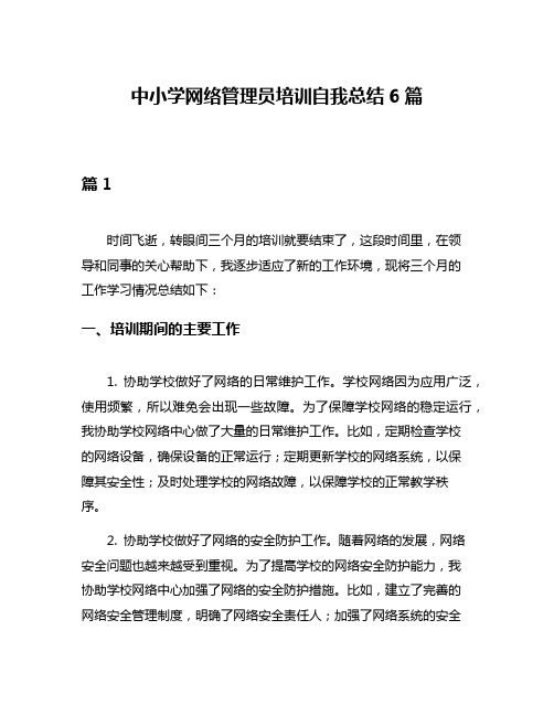 中小学网络管理员培训自我总结6篇