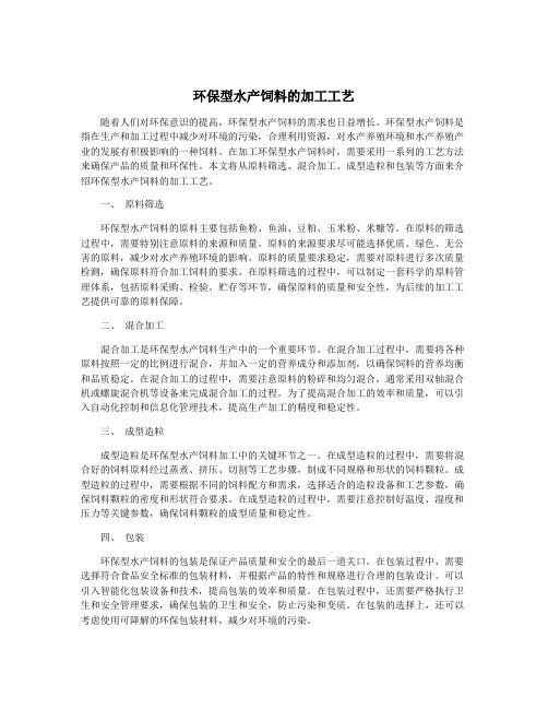 环保型水产饲料的加工工艺