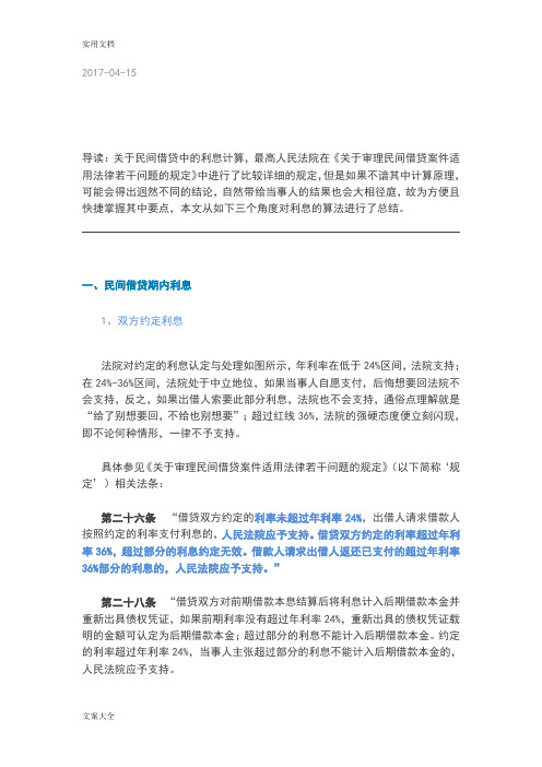 民间借贷利息计算方法完整版