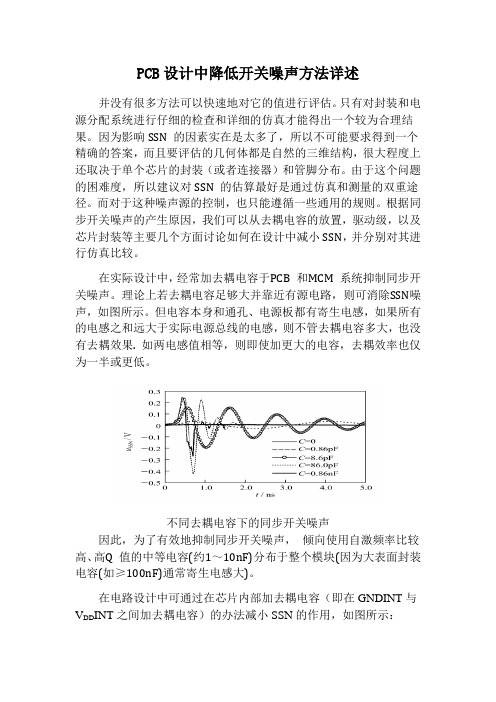 PCB设计中降低开关噪声方法详述