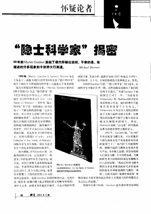 “隐士科学家”揭密