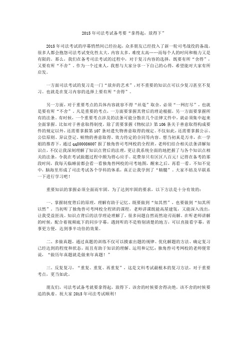 2015年司法考试备考要“拿得起,放得下”