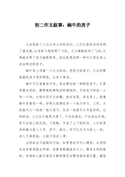 初二作文叙事：蜗牛的房子