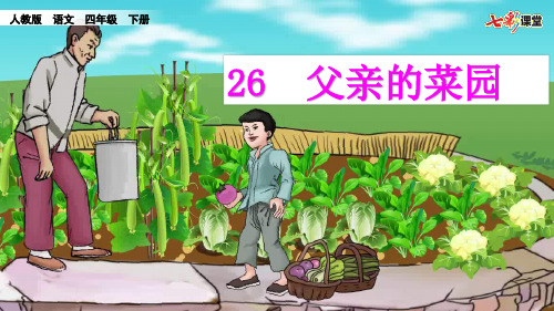 27父亲的菜园 +ppt课件