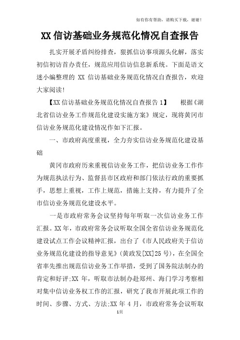 XX信访基础业务规范化情况自查报告