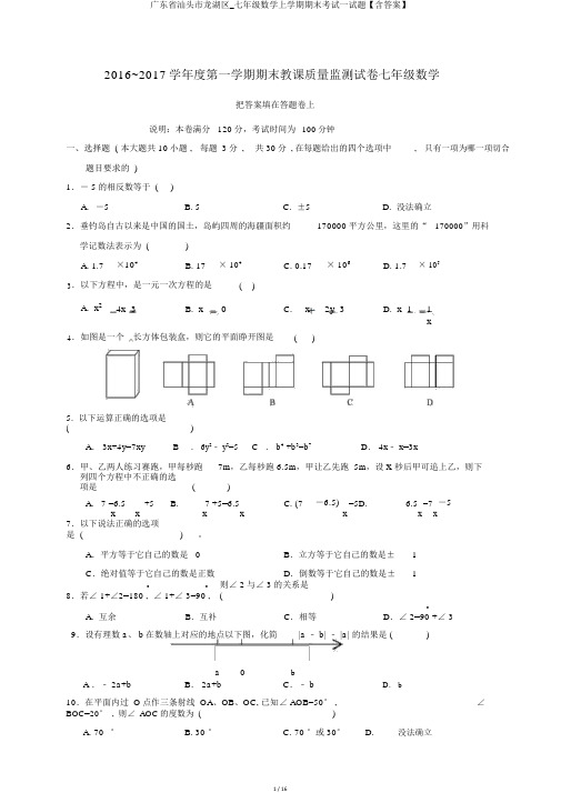 广东省汕头市龙湖区_七年级数学上学期期末考试试题【含答案】