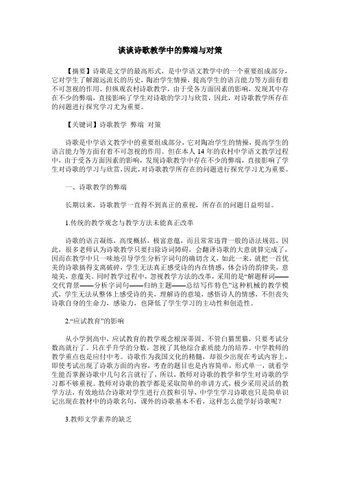 谈谈诗歌教学中的弊端与对策