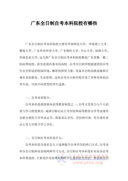 广东全日制自考本科院校有哪些