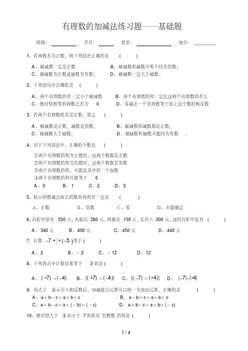 有理数加减法(基础题)