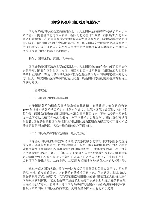国际条约在中国的适用问题浅析