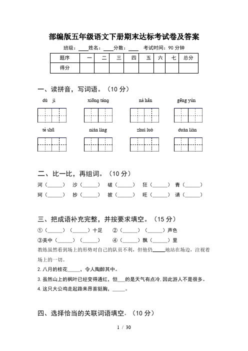 部编版五年级语文下册期末达标考试卷及答案(6套)