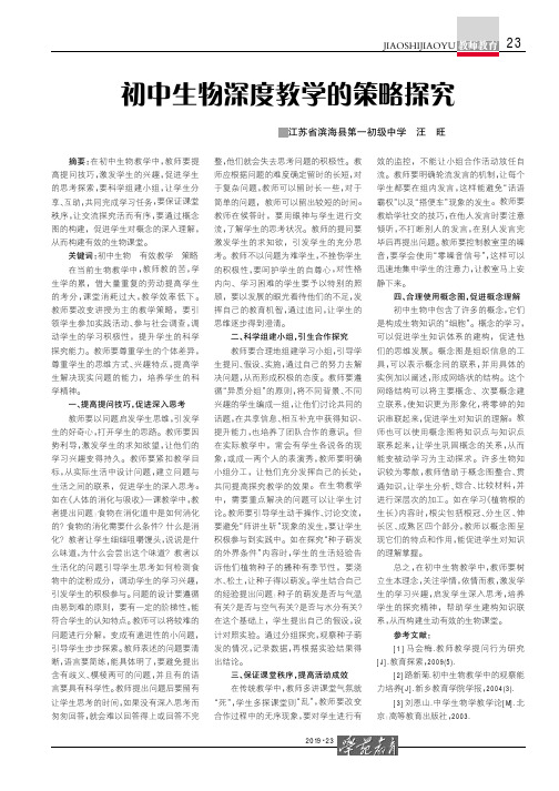 初中生物深度教学的策略探究
