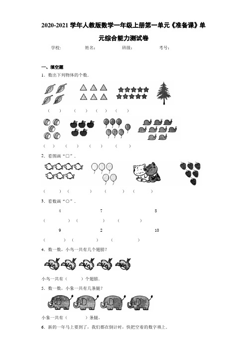 2020-2021学年人教版数学一年级上册第一单元《准备课》单元综合能力测试卷