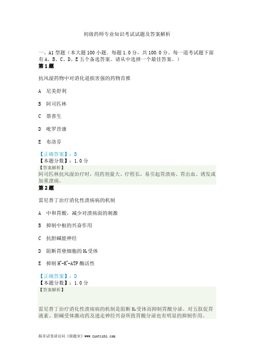 2014年初级药师专业知识考试试题及答案解析