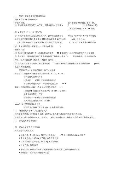 医学免疫学课后思考题答案重点