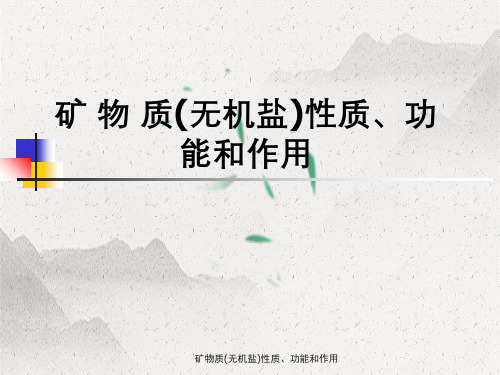 矿物质(无机盐)性质、功能与作用