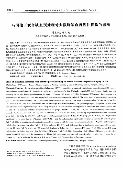 乌司他丁联合缺血预处理对大鼠肝缺血再灌注损伤的影响