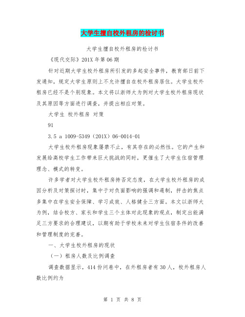 大学生擅自校外租房的检讨书(完整版)