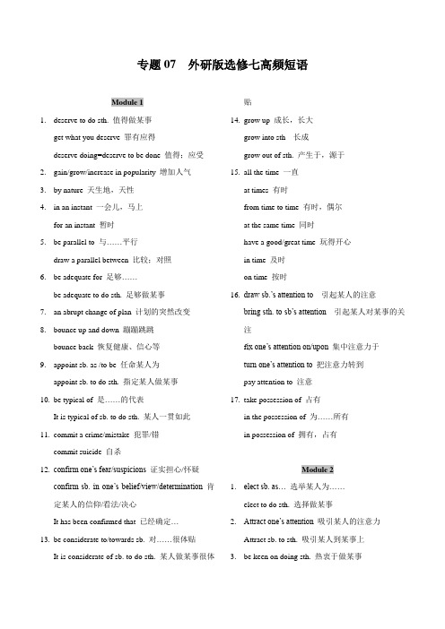 2020年高考英语必背高频短语：外研版选修七高频短语