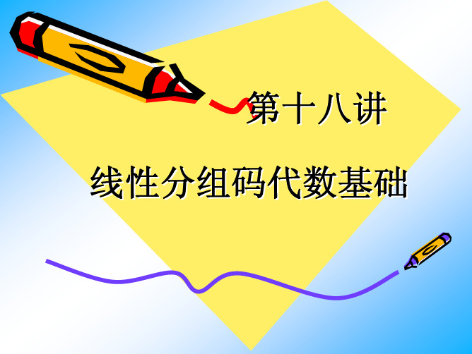 第18讲——线性分组码代数基础