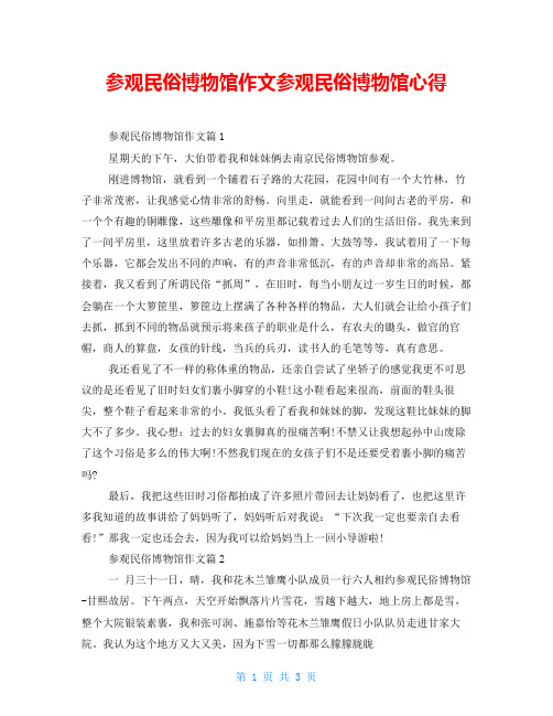 参观民俗博物馆作文参观民俗博物馆心得