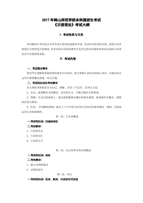 2017年韩山师范学院本科插班生考试《日语语法》考试大纲