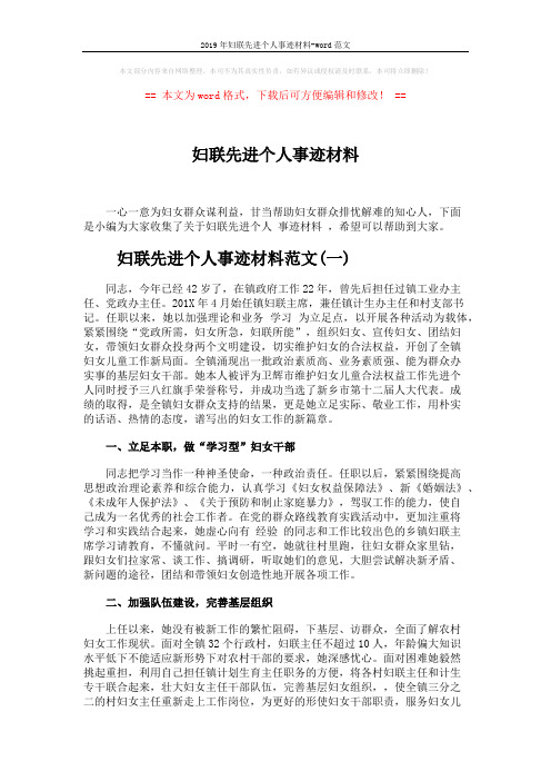 2019年妇联先进个人事迹材料-word范文 (4页)