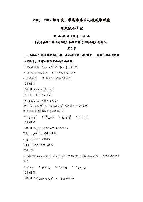 孝感市七校2016-2017学年高二下期末考试数学试题(理)含解析