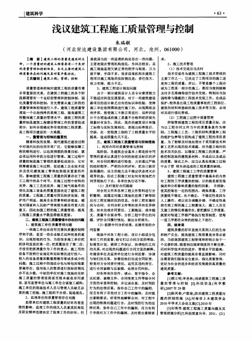 浅议建筑工程施工质量管理与控制