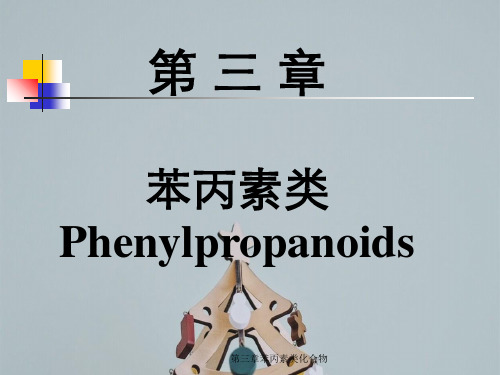 第三章苯丙素类化合物