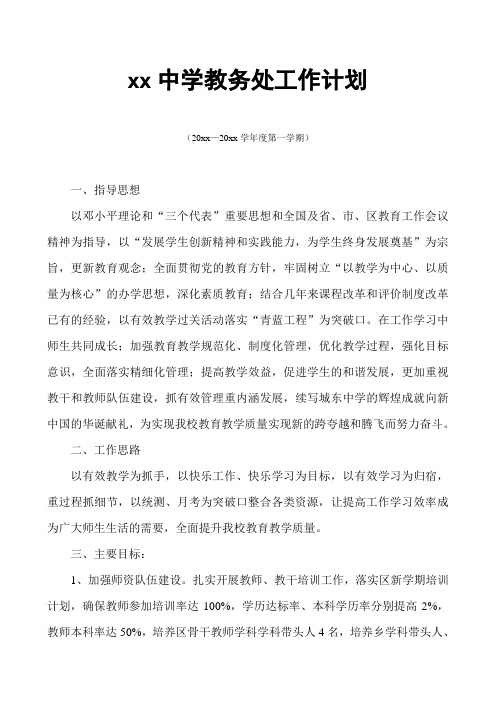 2018中学初中高中第一学期上学期秋季教务处工作计划2