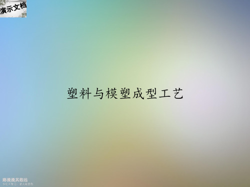塑料与模塑成型工艺