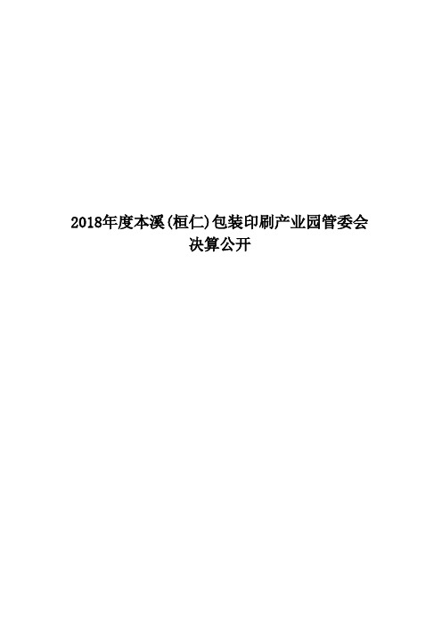 2018年度本溪(桓仁)包装印刷产业园管委会决算公开