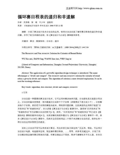 循环赛日程表的递归和非递解