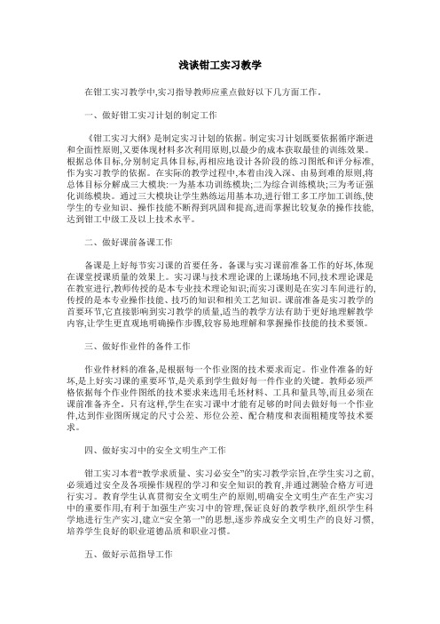 浅谈钳工实习教学_0