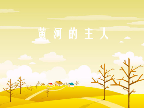 四年级语文下册 23 黄河的主人课件 苏教版