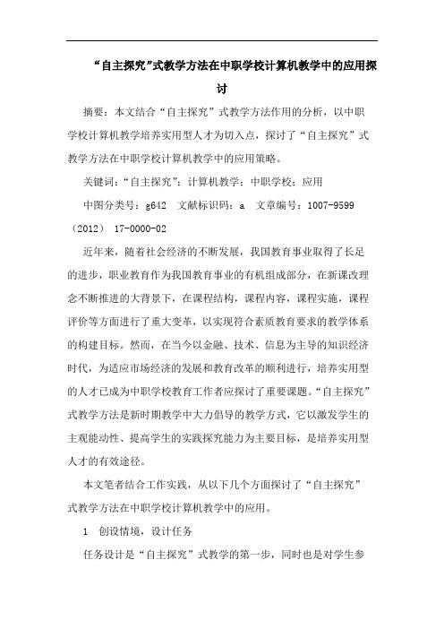 “自主探究”式教学方法在中职学校计算机教学中的应用探讨