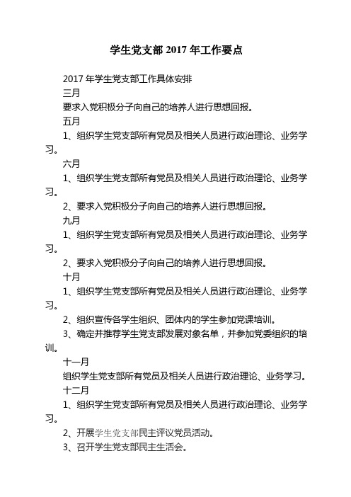 学生党支部2017年工作要点