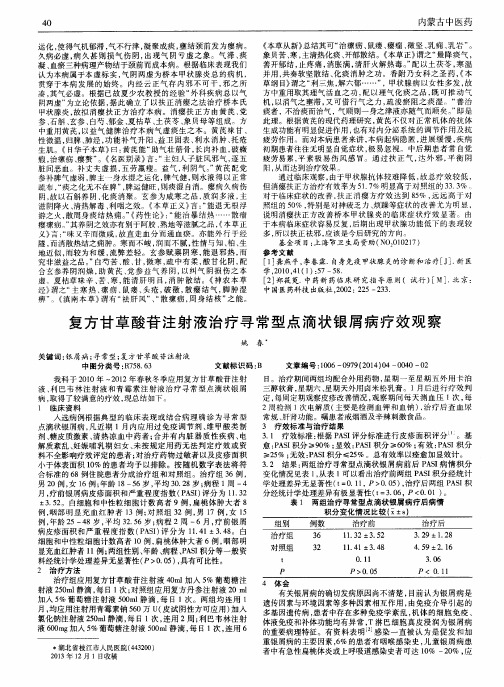 复方甘草酸苷注射液治疗寻常型点滴状银屑病疗效观察