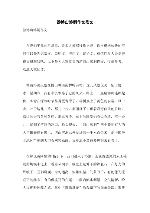 游博山溶洞作文范文