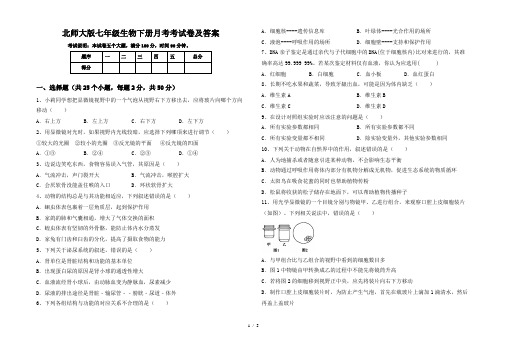 北师大版七年级生物下册月考考试卷及答案