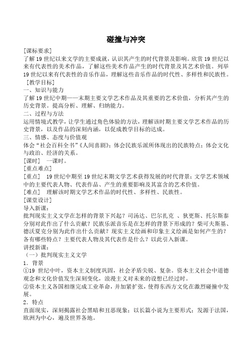 人民版必修3高中历史碰撞与冲突教案