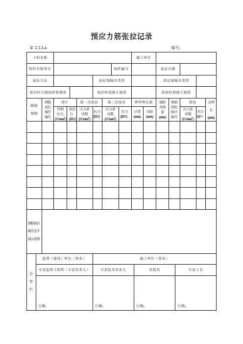 预应力筋张拉记录